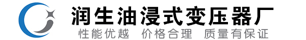 博兴油浸式变压器-博兴变压器厂-博兴变压器生产厂家